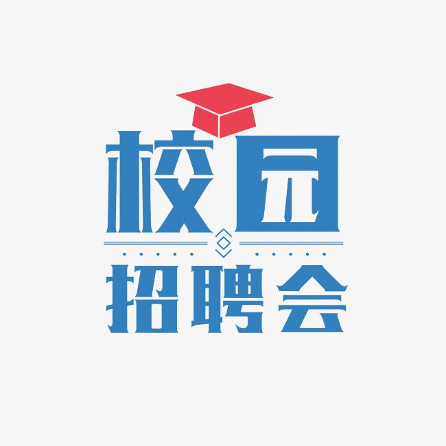 西南林業大學2025屆畢業生“周五職通車”專場招聘會（系列十八）